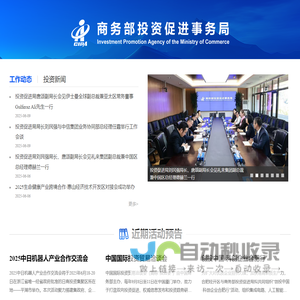 商务部投资促进事务局
