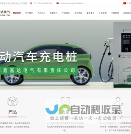 江苏鑫富达电气有限责任公司|专注高低压成套开关柜|箱式变电站|鑫富达充电汽车充电桩厂家|非标机箱机柜定制|成套配电箱配电柜等解决方案！服务热线：0515-87898168