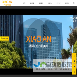 武汉小安科技有限公司-让两轮出行更美好