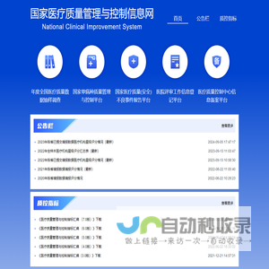 国家医疗质量管理与控制信息网
