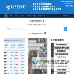 全球灾害数据平台