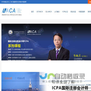 ICPA中国认证中心|AACA国际特许会计师协会中国官网