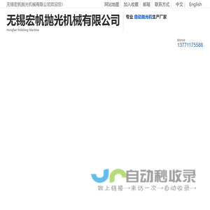抛光机_自动抛光机厂家_无锡宏帆抛光机械有限公司