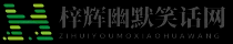 梓辉幽默笑话网 - 梓辉幽默笑话网