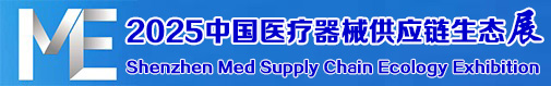 ME供应链生态展，2025医疗器械博览会-深圳医疗器械供应链生态展