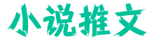 每天推荐热门全本玄幻小说_芜湖小说